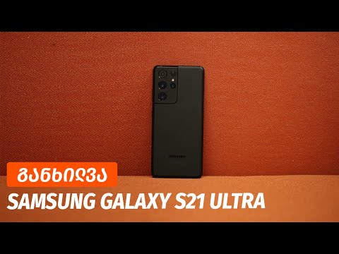 Samsung Galaxy S21 Ultra - ვიდეო განხილვა